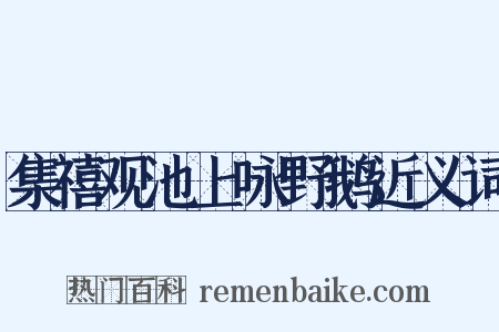 集禧观池上咏野鹅近义词是什么意思的图片